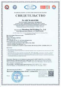 2021.12.16 Петропавловск-Камчатский - АЦСМ-48-01558 Свидетельство об аттестации сварочных материалов.